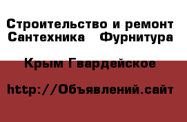 Строительство и ремонт Сантехника - Фурнитура. Крым,Гвардейское